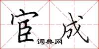 田英章宦成楷书怎么写