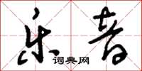 刘少英乐音草书怎么写
