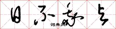 刘少英日不我与草书怎么写
