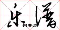 刘少英乐谱草书怎么写