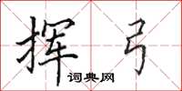 田英章挥弓楷书怎么写