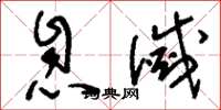 刘少英息灭草书怎么写