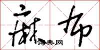 刘少英麻布草书怎么写