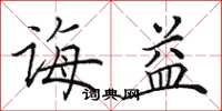 田英章诲益楷书怎么写