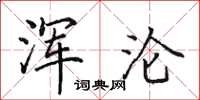 田英章浑沦楷书怎么写