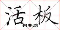 田英章活板楷书怎么写