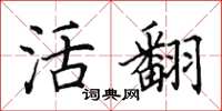 田英章活翻楷书怎么写