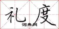 田英章礼度楷书怎么写