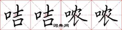 田英章咭咭哝哝楷书怎么写