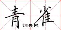 田英章青雀楷书怎么写