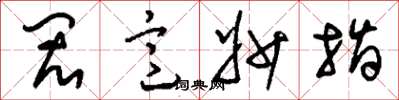 刘少英闳意妙指草书怎么写