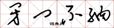 刘少英闭门不纳草书怎么写