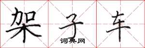 田英章架子车楷书怎么写