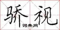 田英章骄视楷书怎么写