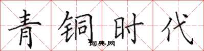 田英章青铜时代楷书怎么写