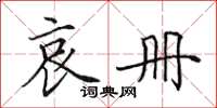 田英章哀册楷书怎么写