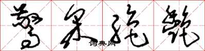 刘少英惊采绝艳草书怎么写