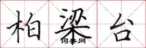 田英章柏梁台楷书怎么写