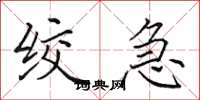 田英章绞急楷书怎么写