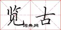 田英章览古楷书怎么写