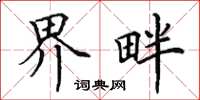 田英章界畔楷书怎么写