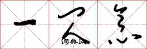 刘少英一闪念草书怎么写