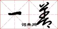 刘少英一善草书怎么写