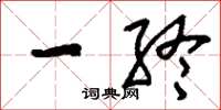 刘少英一终草书怎么写