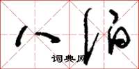 刘少英八伯草书怎么写
