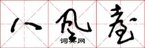 刘少英八风台草书怎么写