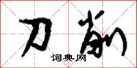 刘少英刀削草书怎么写