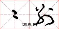 刘少英二别草书怎么写