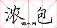 田英章浓包楷书怎么写