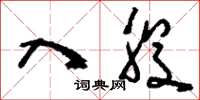 刘少英入股草书怎么写