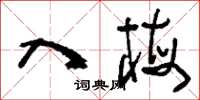 刘少英入梅草书怎么写