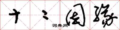 刘少英十二因缘草书怎么写
