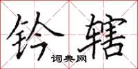 田英章钤辖楷书怎么写