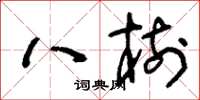 刘少英八树草书怎么写