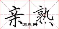 田英章亲熟楷书怎么写