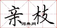 田英章亲枝楷书怎么写