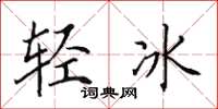 田英章轻冰楷书怎么写