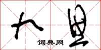 刘少英九思草书怎么写