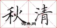 田英章秋清楷书怎么写