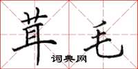 田英章茸毛楷书怎么写