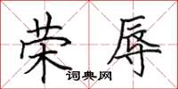 田英章荣辱楷书怎么写