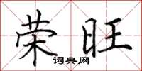 田英章荣旺楷书怎么写
