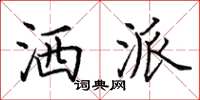 田英章洒派楷书怎么写