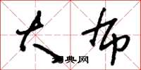 刘少英大布草书怎么写