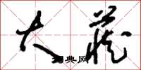 刘少英大藏草书怎么写