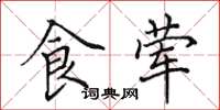 田英章食荤楷书怎么写